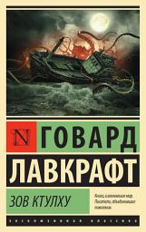 Icon image Зов Ктулху (сборник)