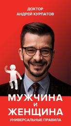 Icon image Мужчина и женщина. Универсальные правила