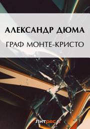 Icon image Граф Монте-Кристо