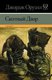 Icon image Скотный Двор