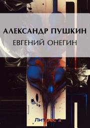 Icon image Евгений Онегин