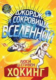 Icon image Джордж и сокровища Вселенной