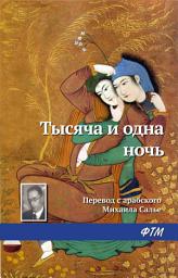 Icon image Сказки тысячи и одной ночи