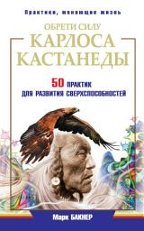 Icon image Обрети силу Карлоса Кастанеды. 50 практик для развития сверxспособностей