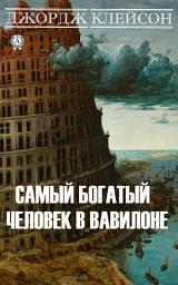 Icon image Самый богатый человек в Вавилоне