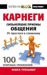 Icon image Карнеги. Сильнейшие приемы общения: от простого к сложному. 100 отличных упражнений. Книга-тренажер