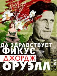 Icon image Да здравствует фикус!