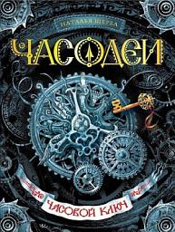 Icon image Часовой ключ